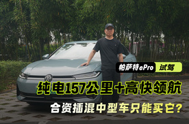 试驾帕萨特ePro 纯电157公里+高快领航 合资插混中型车只能买它