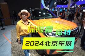 北京车展探馆|福特探险者车主签名版，喜爱燃油越野车主的心声！