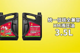 统一润滑油低碳全兼容HM液压油