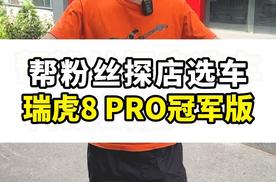 帮粉丝探店选车瑞虎8 PRO冠军版