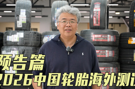 全新高度 涵盖国内外品牌 2026中国轮胎海外测试正式启动