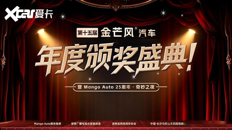 第十五届金芒风汽车颁奖礼揭榜 湘江之畔见证行业转向