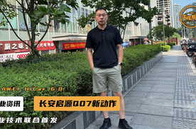 首发HUAWEI HiCar 6.0车控桌面，长安启源Q07智能座舱具象化