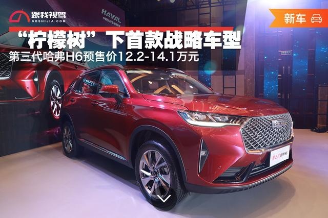 “柠檬树”下首款战略车型 第三代哈弗H6预售12.2万起