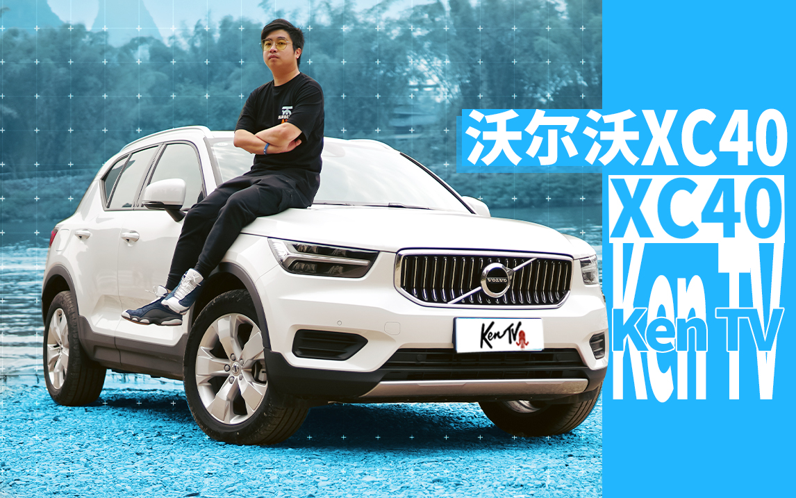 С�������ֶ���XC40���˵ĵط� | KenTV