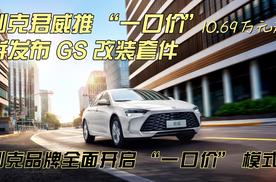 别克品牌全面开启 “一口价”模式，君威10.69万元起售并发布 GS 改装套件