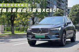 人类甚至还没搞懂沃尔沃多安全！为啥说家庭用户首选沃尔沃XC60？