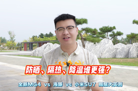 防晒、隔热、降温谁更强？全新 MG4 vs 海豚 vs 小米SU7 实测