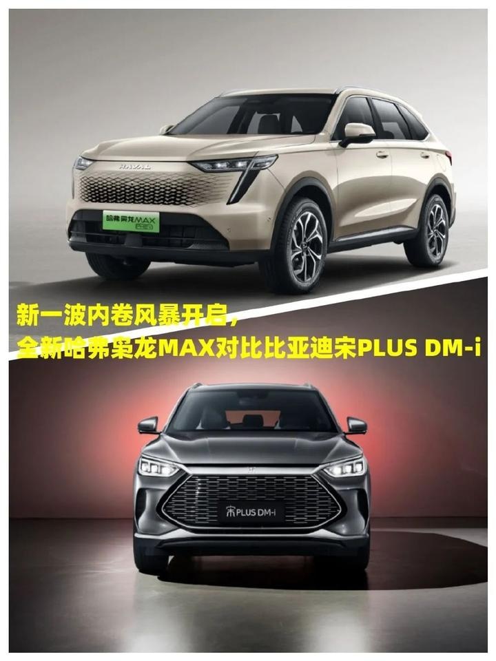 新一波内卷风暴开启，全新哈弗枭龙MAX对比比亚迪宋PLUS DM-i