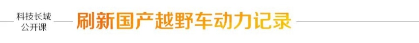 “科技长城”系列公开课再次开讲 见证坦克平台硬核优势