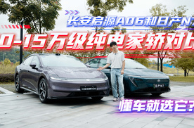 10-15万级纯电家轿对比，长安启源A06和日产N7，懂车的人都选它？