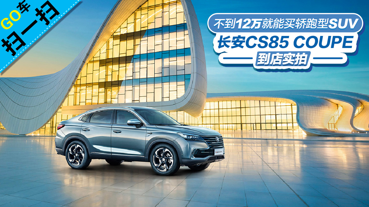 ����12����������SUV ����CS85 COUPE����ʵ��