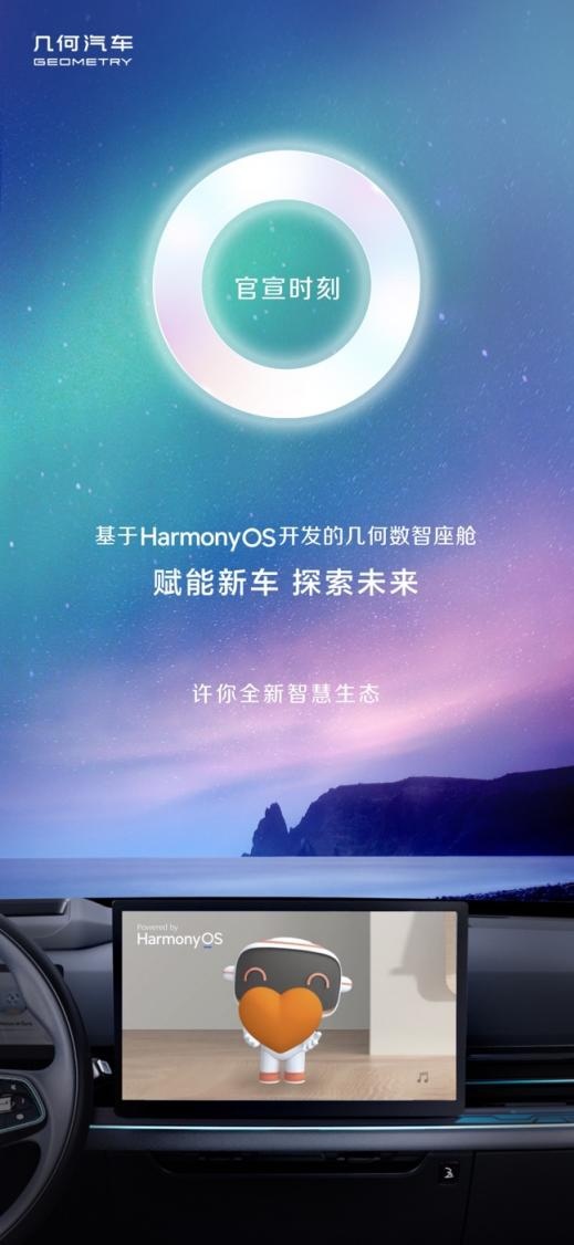 几何汽车和鸿蒙在一起了！几何G6、M6搭载HarmonyOS系统