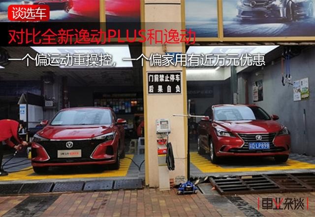 全新逸动PLUS与逸动对比，谁更值得买？