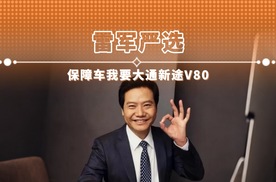 雷军严选 保障车我要大通新途V80