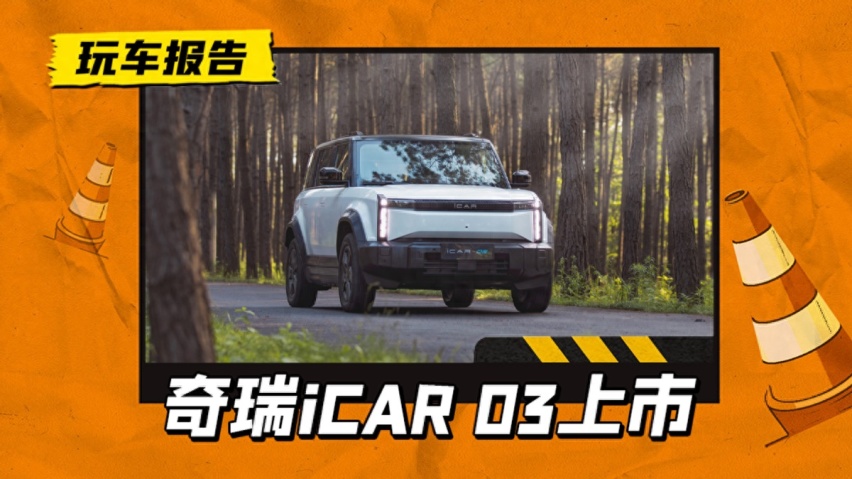 又潮又酷的电动小越野，奇瑞iCAR 03正式上市，10.98万起售