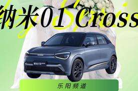 【乐阳频道】华中车展丨这辆纳米01Cross 是我见过最懂女生的小车