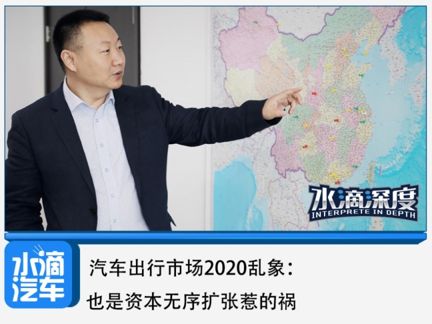 汽车出行市场2020乱象：也是资本无序扩张惹的祸