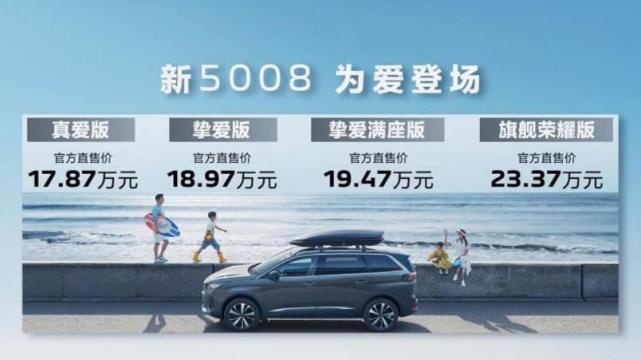 5座/7座任选！更换全新狮标+1.8T动力，新款东风标致5008上市