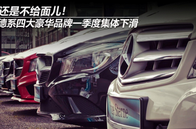 还是不给面儿！德系四大豪华品牌一季度集体下滑