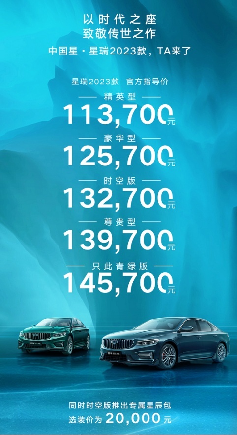星瑞2023款上市，新增“只此青绿版”与传统文化隔空对话