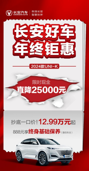 长安好车 年终钜惠 | 2023年终购车，长安钜惠来袭！