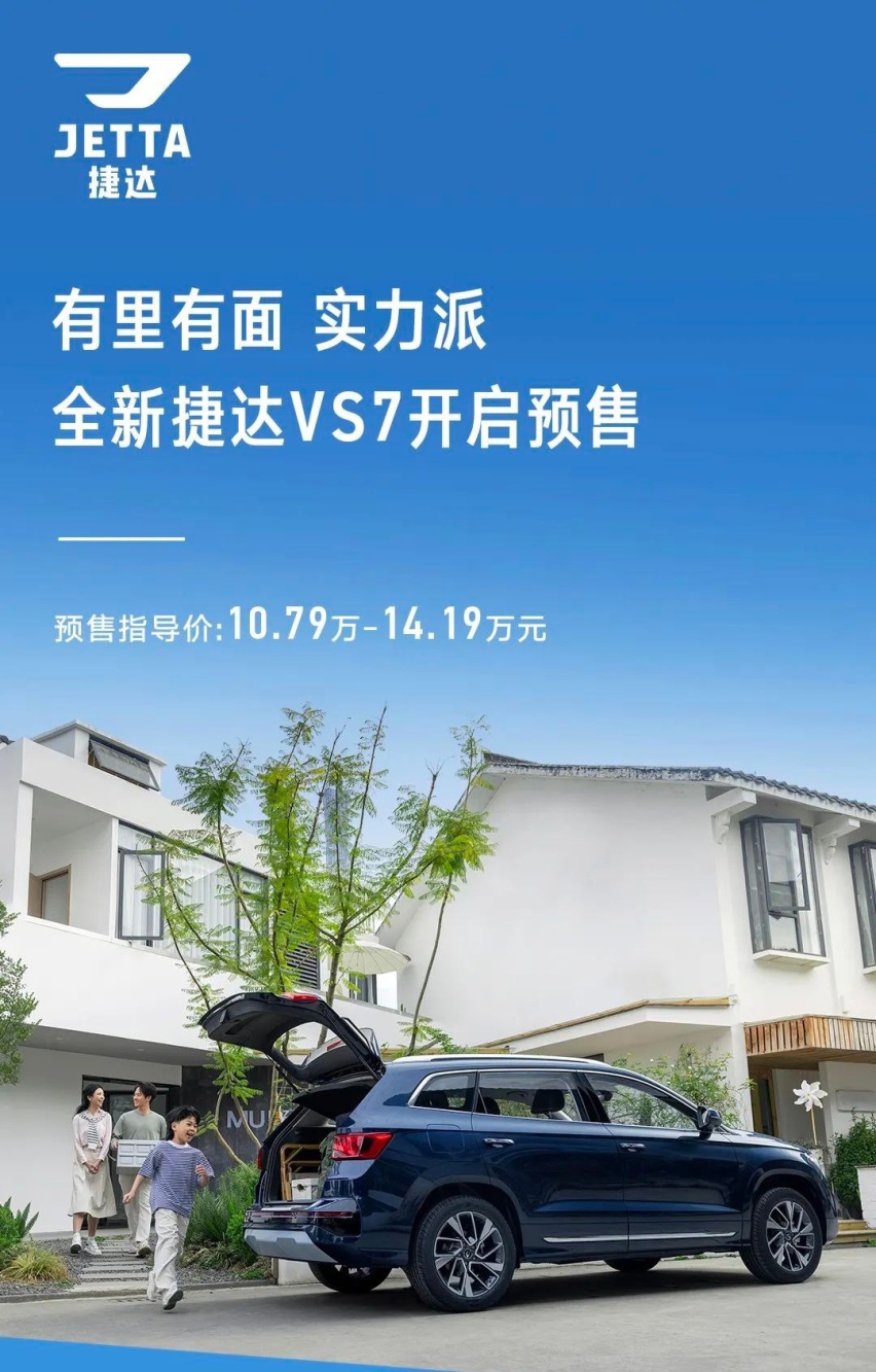 新款捷达VS5/VS7开启预售 预售价8.79万元起
