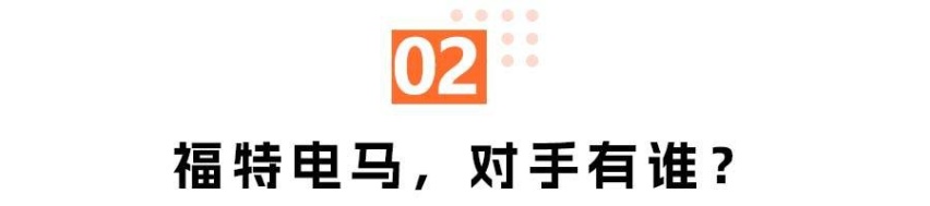 售价23.98万-35.98万元，新款福特电马上新了