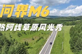 内蒙兴安岭万里大巡游：问界M6热阿线草原风光秀
