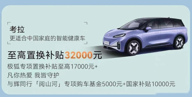 极狐与辉同行，更让用户与“惠”同行，最高4.4万补贴换车正当时