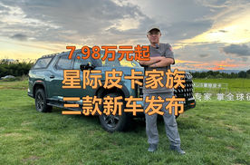7.98万元起， 2026星际皮卡家族三款新车发布