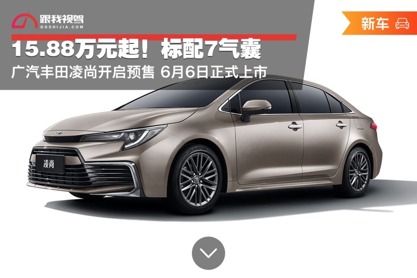 15.88万元起！标配7气囊 广汽丰田凌尚开启预售 6月6日正式上市