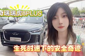 奇瑞瑞虎8PLUS：生死时速下的安全奇迹