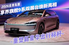 2026北京车展｜享界旗舰9系双展台焕新亮相，重塑新豪华出行标杆