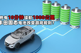充电10分钟续航1200公里，丰田固态电池改变游戏规则？