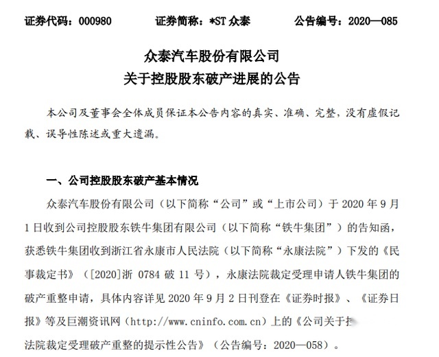 人去楼空，众泰造车终是黄粱一梦