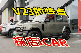 探店iCAR V23，设计融合卫士大G，主打个性拓展改装