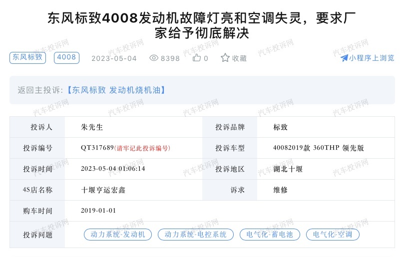烧机油、空调不制冷？东风标致4008车主投诉：要求车辆质检