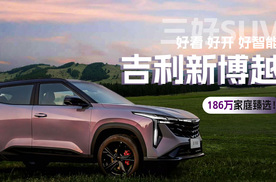 “三好SUV”吉利新博越：186万家庭臻选！