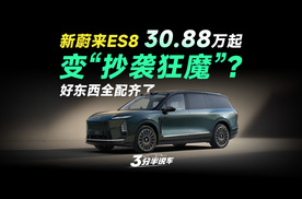 【三分半看懂发布会】30.88万起，新蔚来ES8成“抄袭狂魔”？别人车上好东西全配上了...