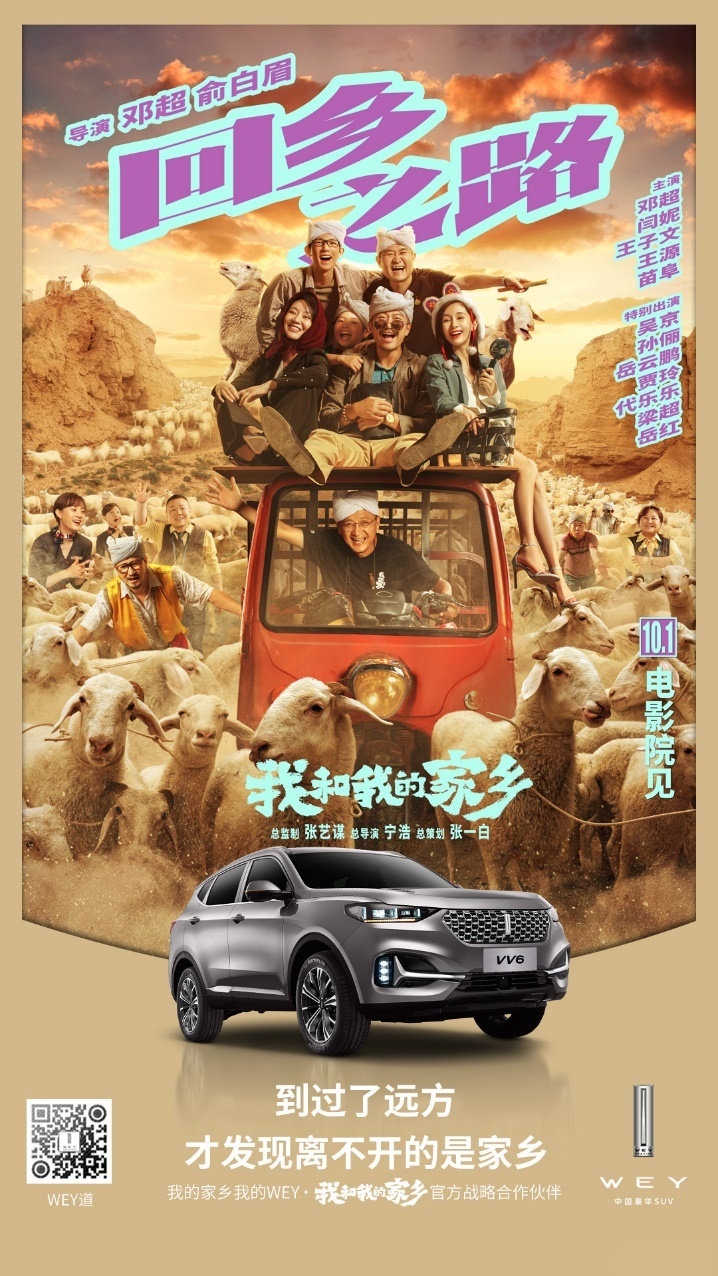 WEY触电《我和我的家乡》，WEY，请你看电影了！