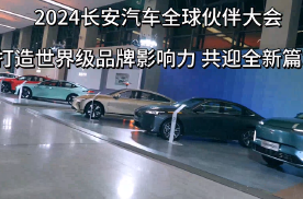 长安汽车：从聚势到跃迁，共创共赢新篇章#长安汽车#2024长安汽车