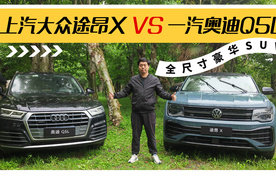 全尺寸豪华SUV 视频对比上汽大众途昂X VS 一汽奥迪Q5L