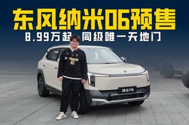 东风纳米06预售8.99万起 同级唯一天地门 支持记忆领航跨层泊车