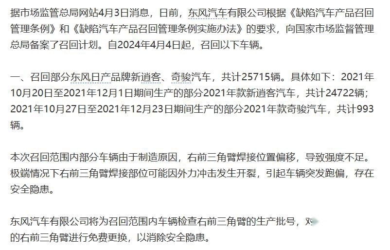 东风汽车发布召回计划，有涉及日产逍客和奇骏，缺陷问题比较严重