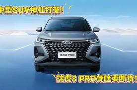 中型SUV神仙打架！瑞虎8PRO凭啥卖断货？