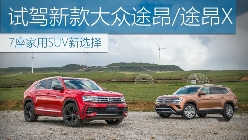 智能科技武装，内部空间充足，试驾上汽大众新款途昂家族
