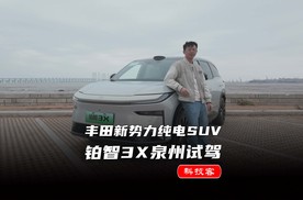 合资发力高阶智驾，泉州试驾丰田新势力SUV铂智3X，这不比FSD强？