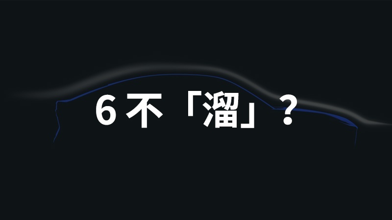 蔚来 EC6 的推出有必要吗？