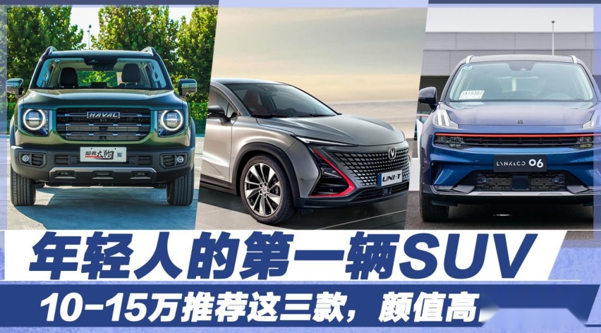 年轻人的第一辆SUV，10-15万推荐这三款，颜值高品质好